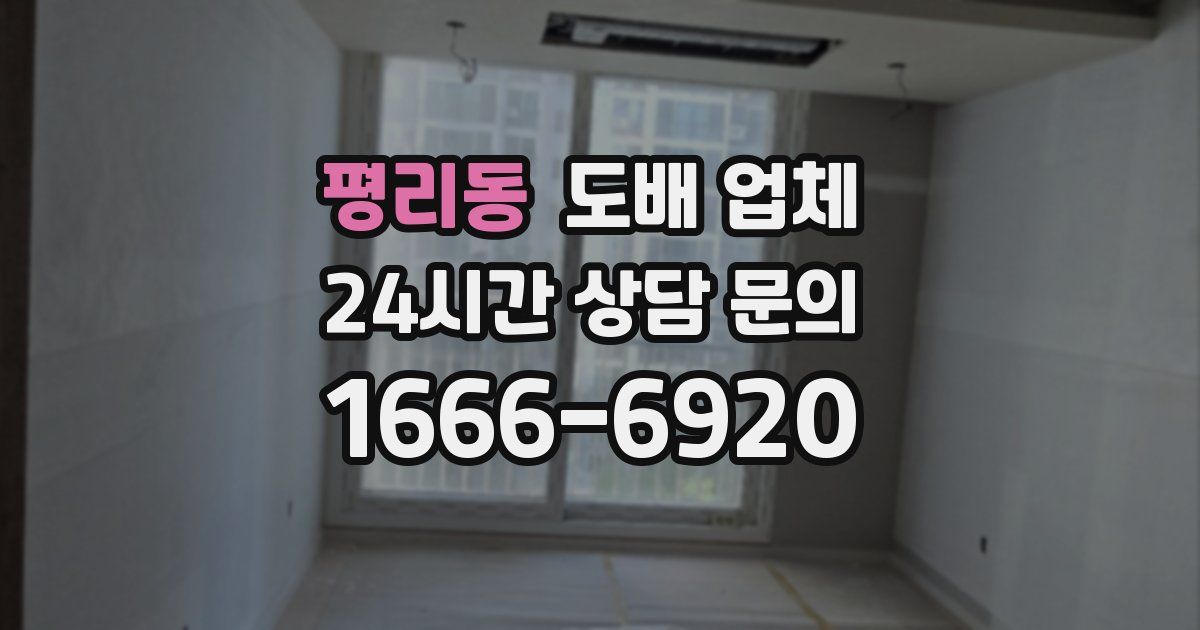 평리동 도배 업체
