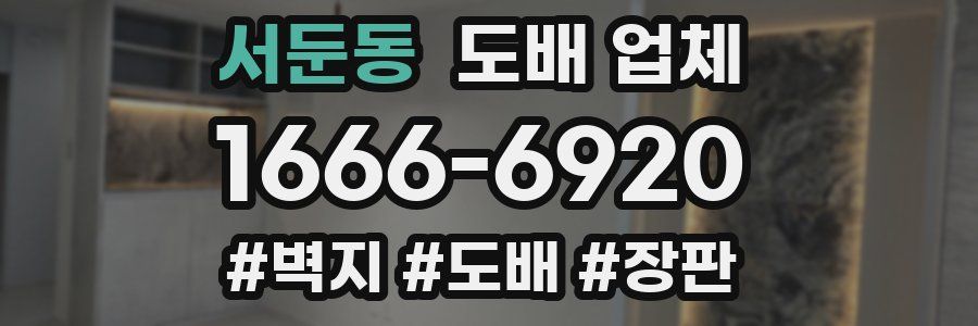 서둔동 도배 업체