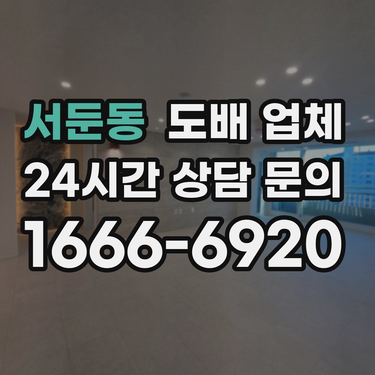 서둔동 도배 업체