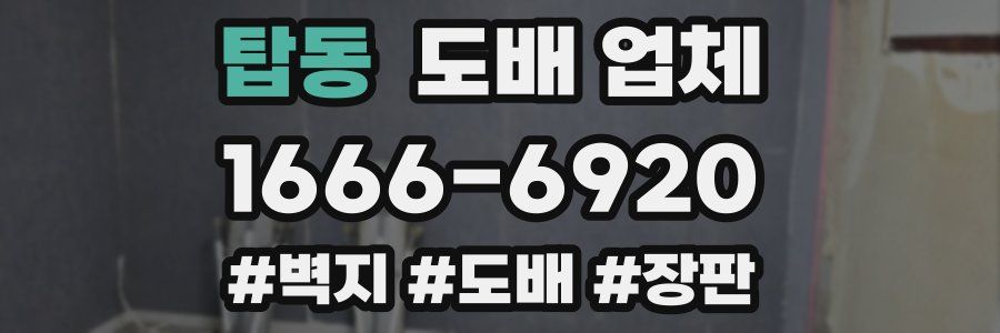 탑동 도배 업체