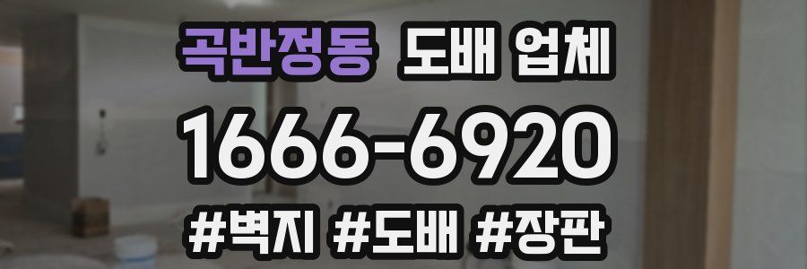곡반정동 도배 업체