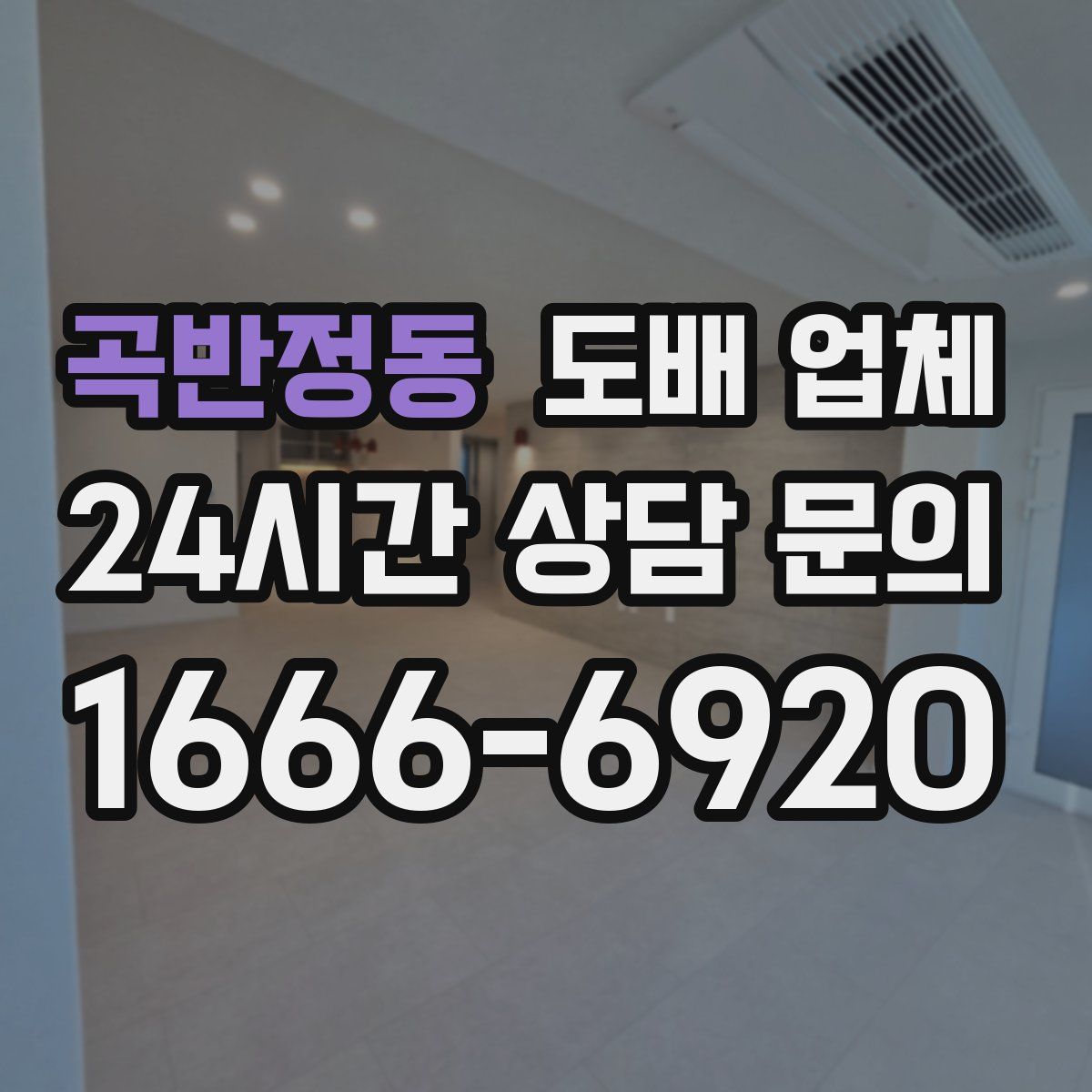 곡반정동 도배 업체