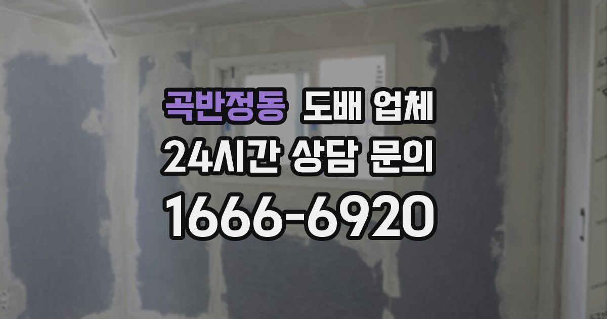 곡반정동 도배 업체