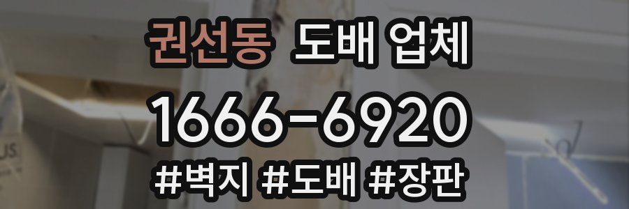권선동 도배 업체