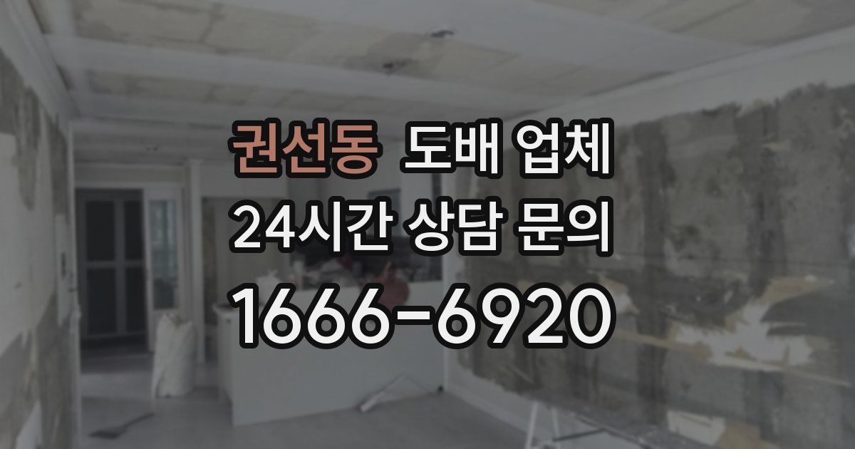 권선동 도배 업체