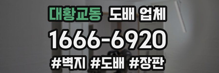 대황교동 도배 업체