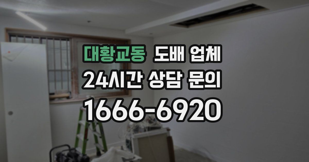 대황교동 도배 업체