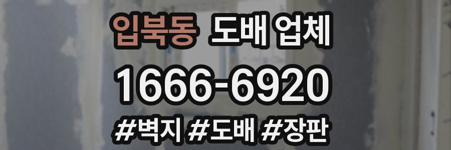 입북동 도배 업체