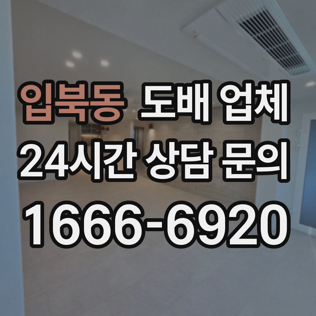 입북동 도배 업체