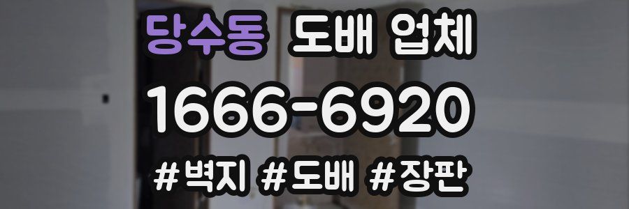 당수동 도배 업체