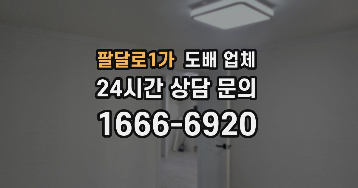 팔달로1가 도배 업체