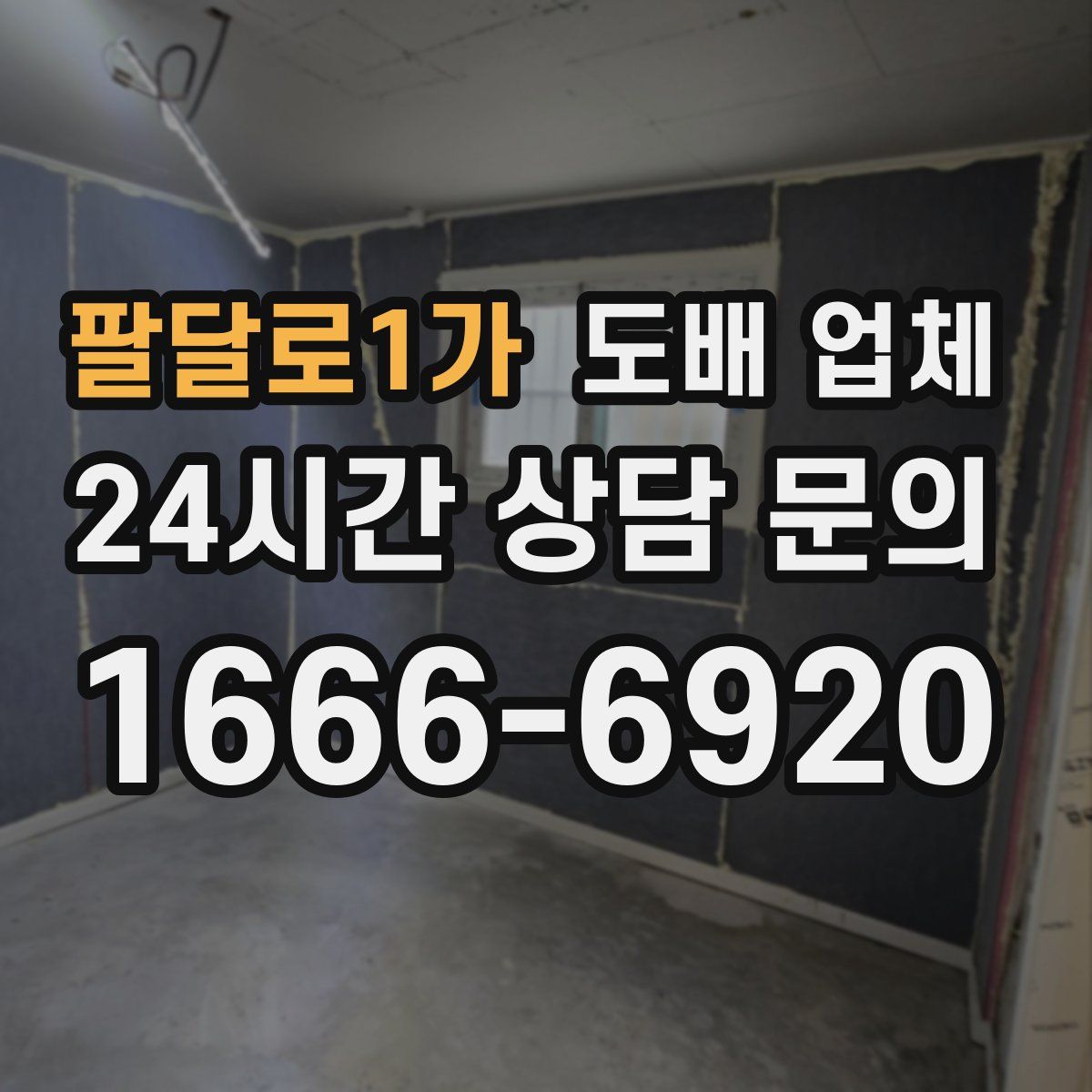팔달로1가 도배 업체