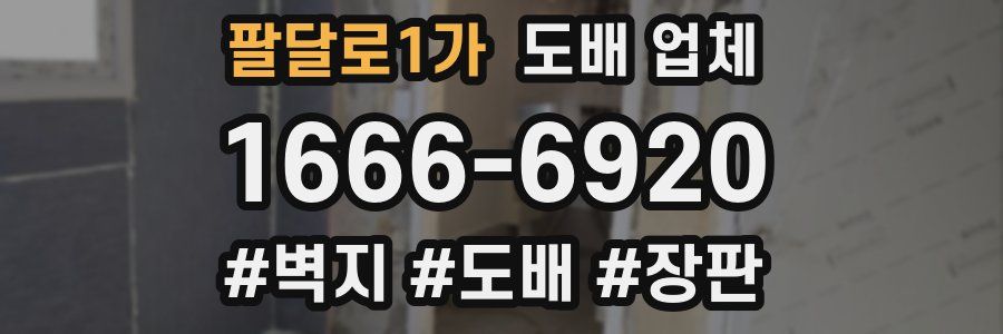 팔달로1가 도배 업체