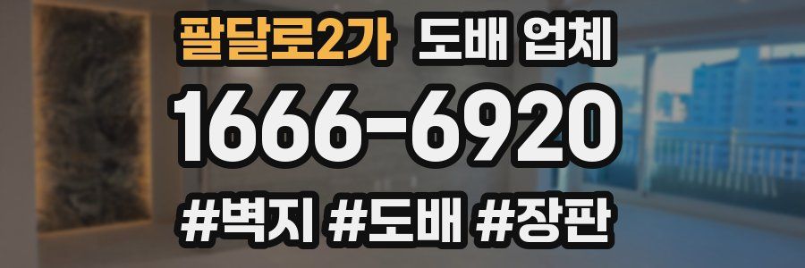 팔달로2가 도배 업체