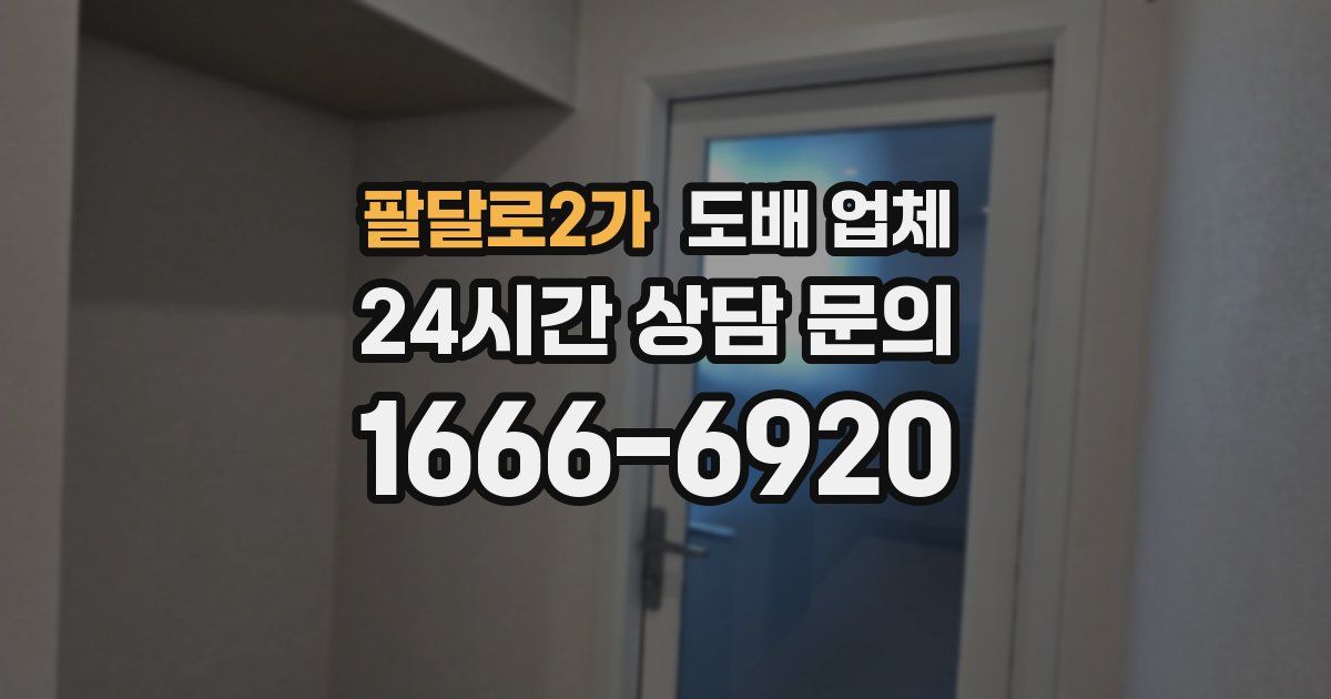 팔달로2가 도배 업체