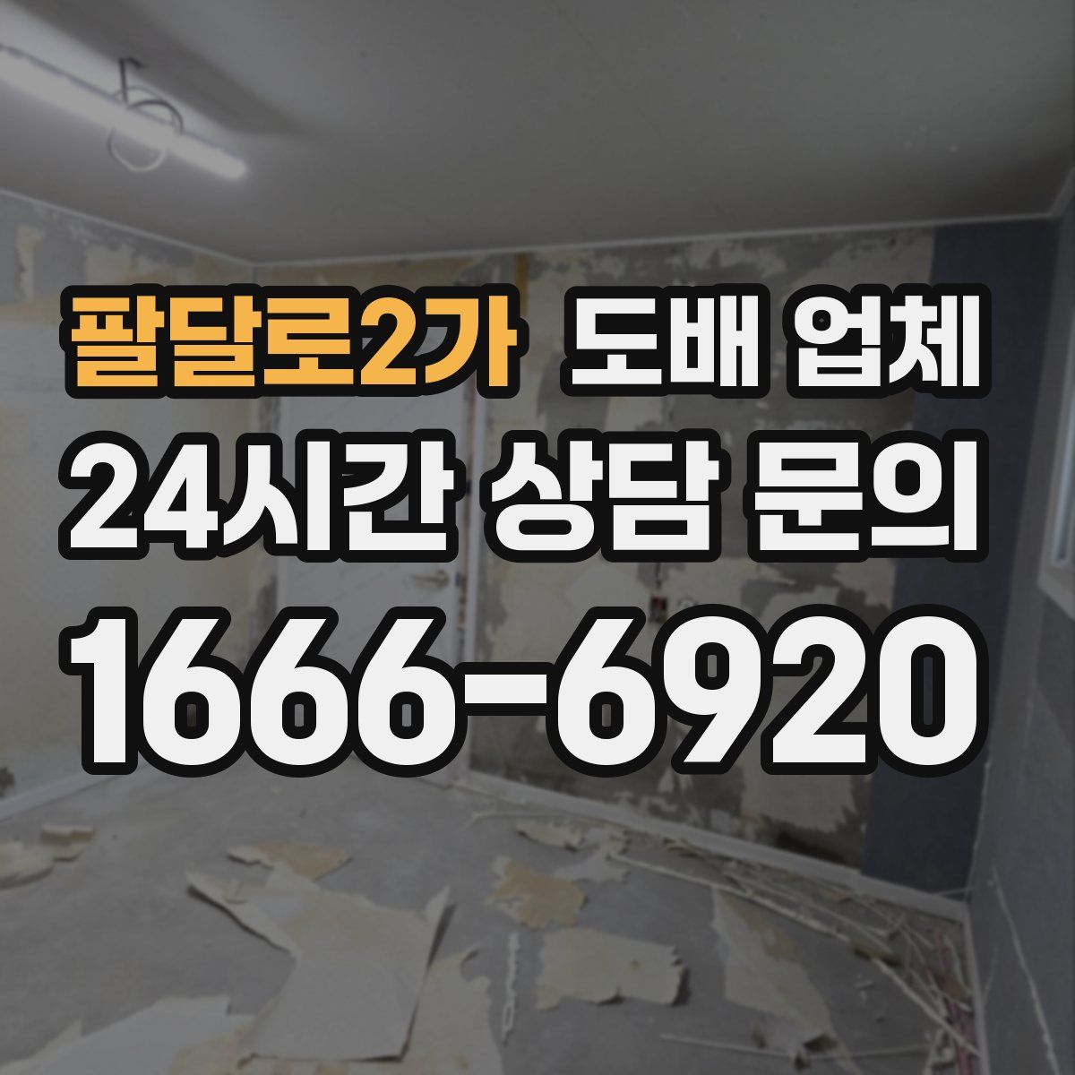 팔달로2가 도배 업체
