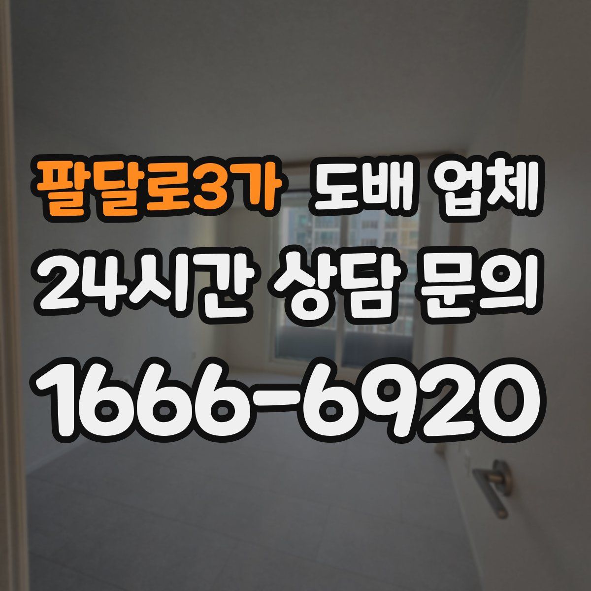팔달로3가 도배 업체