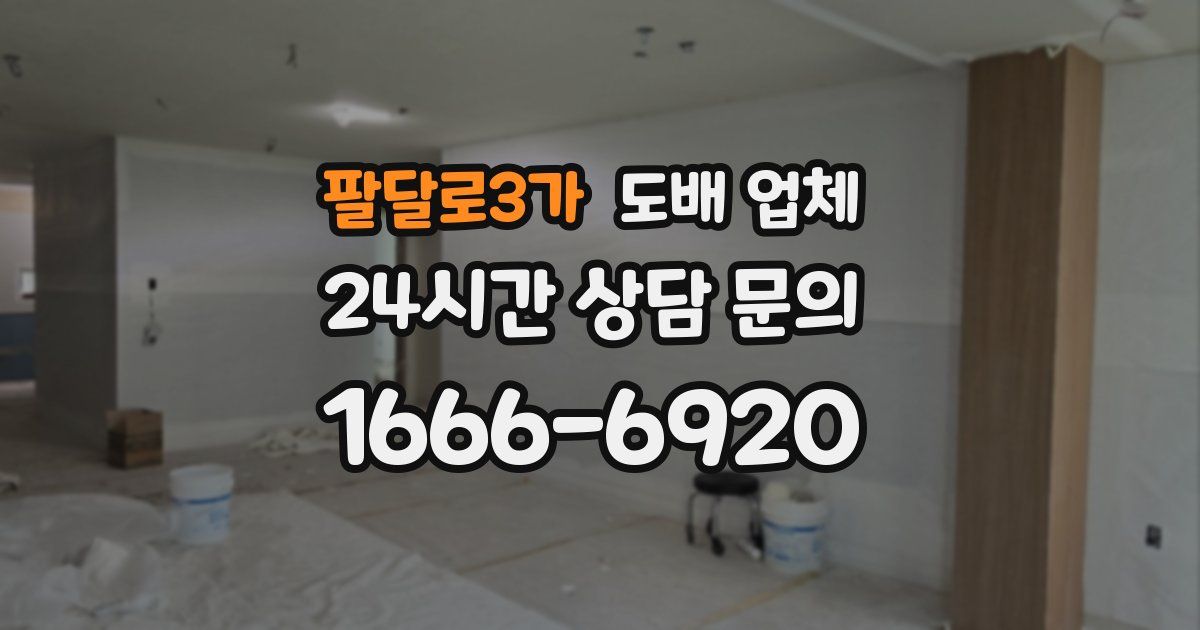 팔달로3가 도배 업체