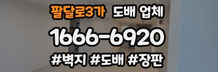 팔달로3가 도배 업체