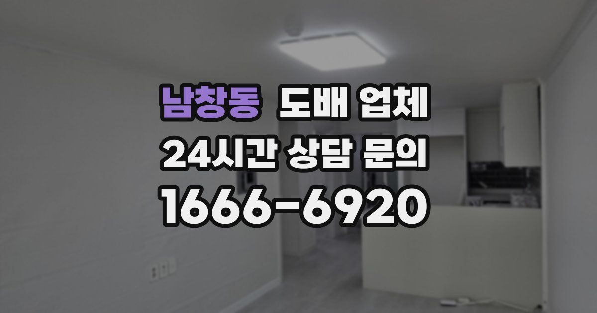 남창동 도배 업체