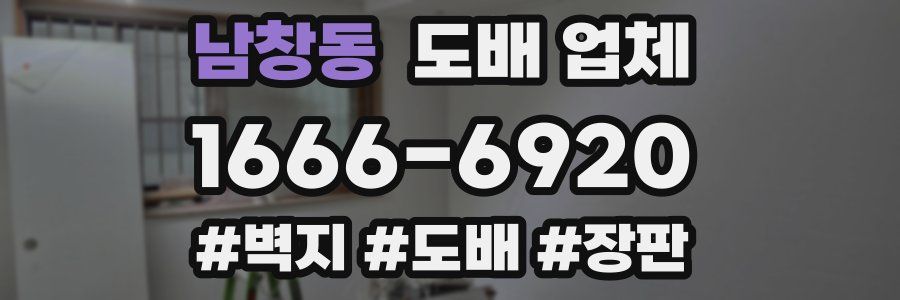 남창동 도배 업체