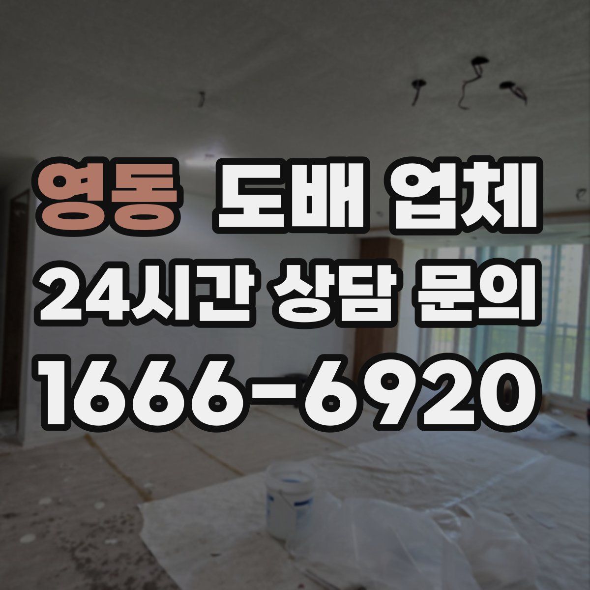 영동 도배 업체