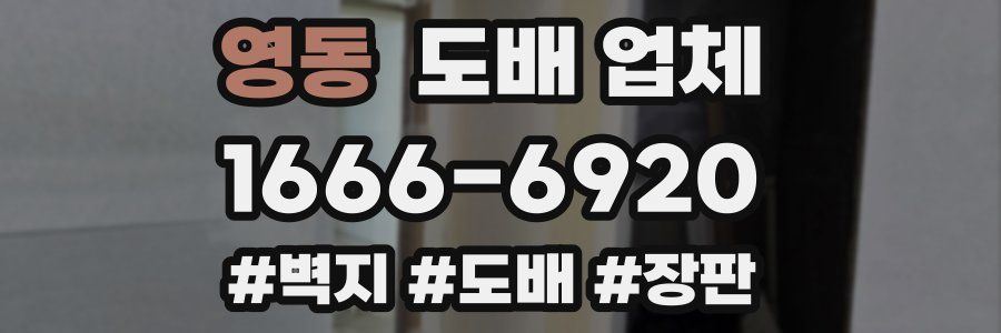 영동 도배 업체