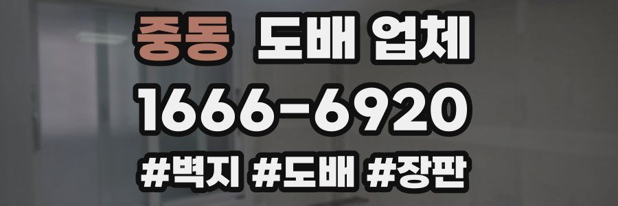 중동 도배 업체