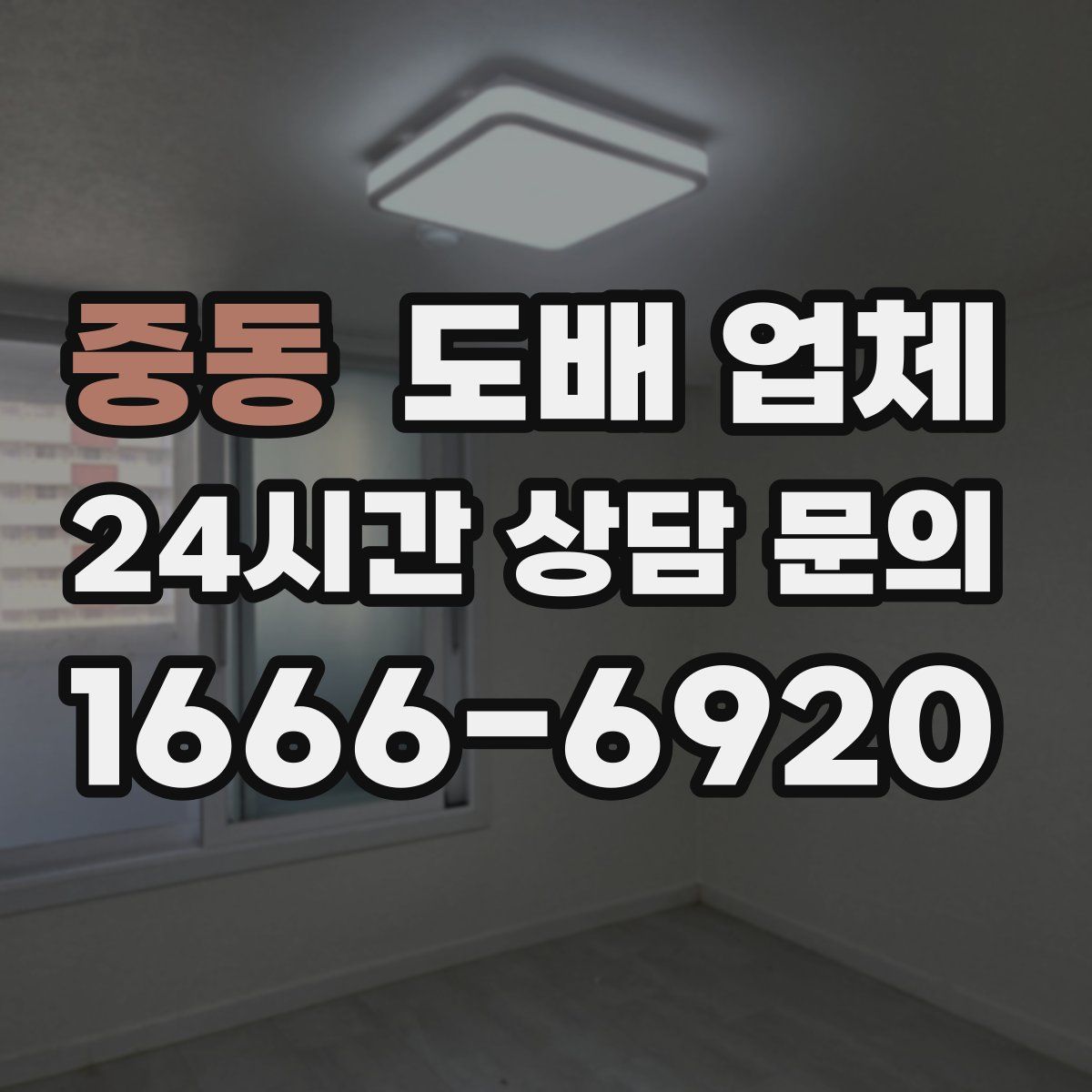 중동 도배 업체