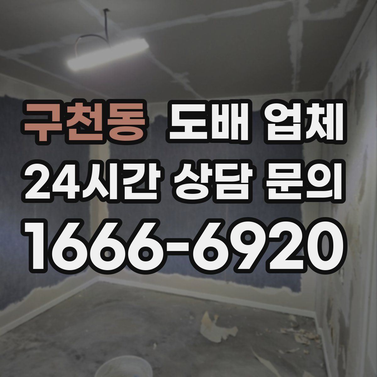 구천동 도배 업체