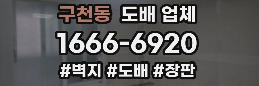 구천동 도배 업체