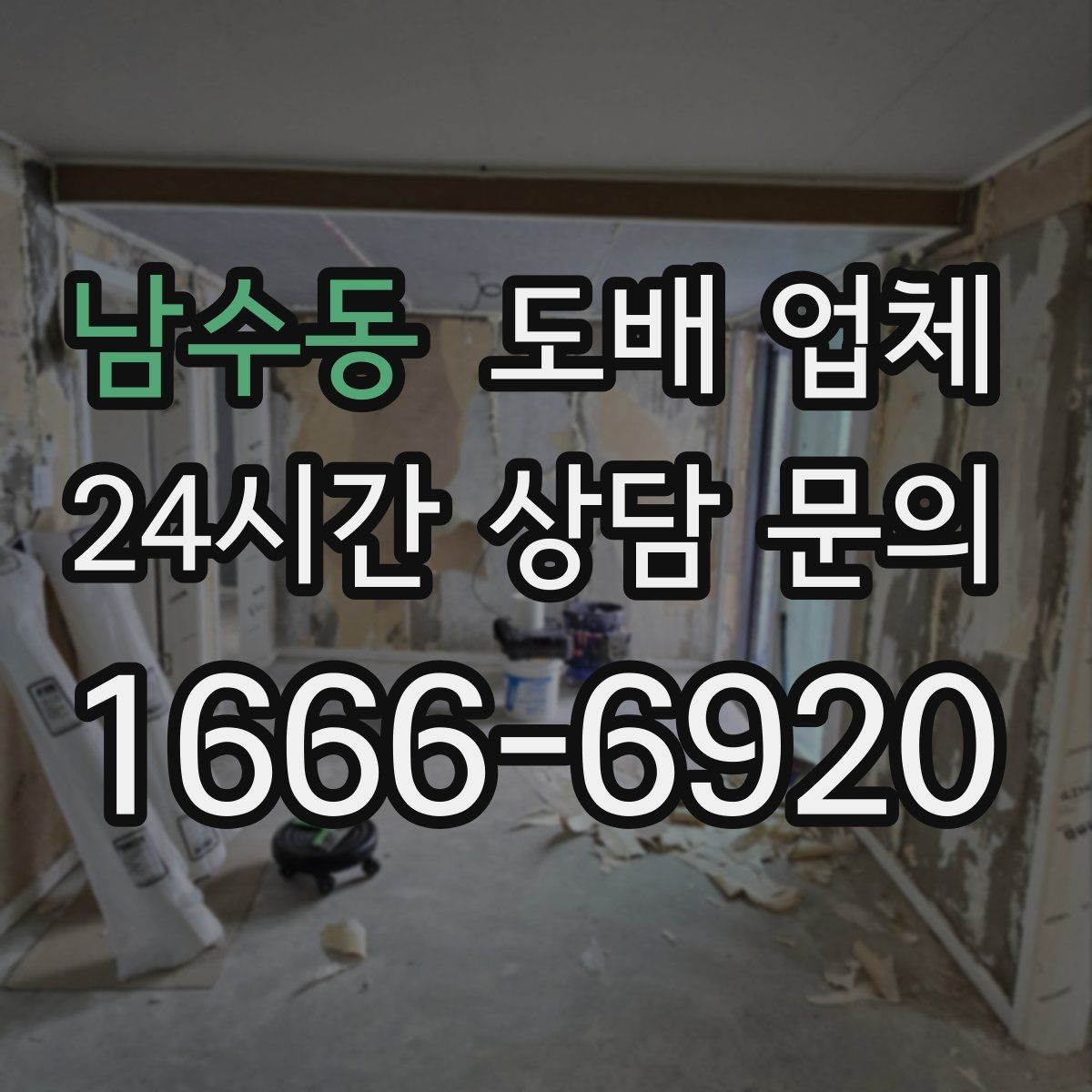 남수동 도배 업체 작업 품질을 좌우하는 현장 변수