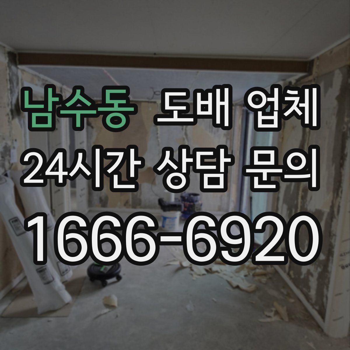 남수동 도배 업체