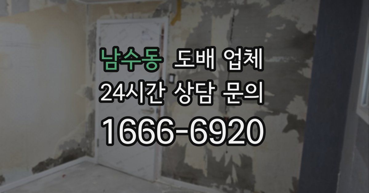 남수동 도배 업체