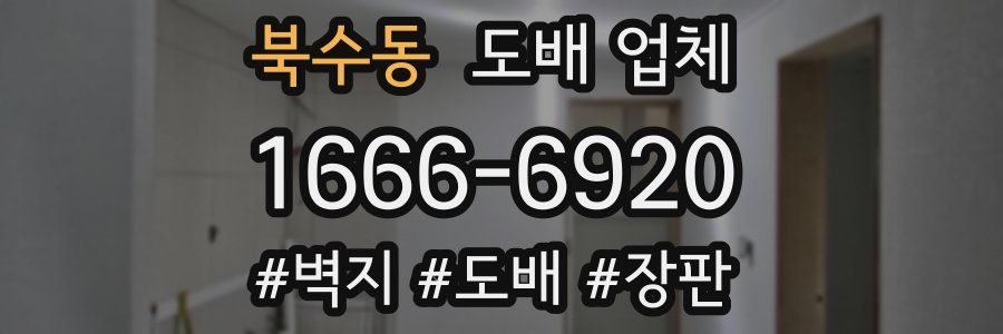 북수동 도배 업체
