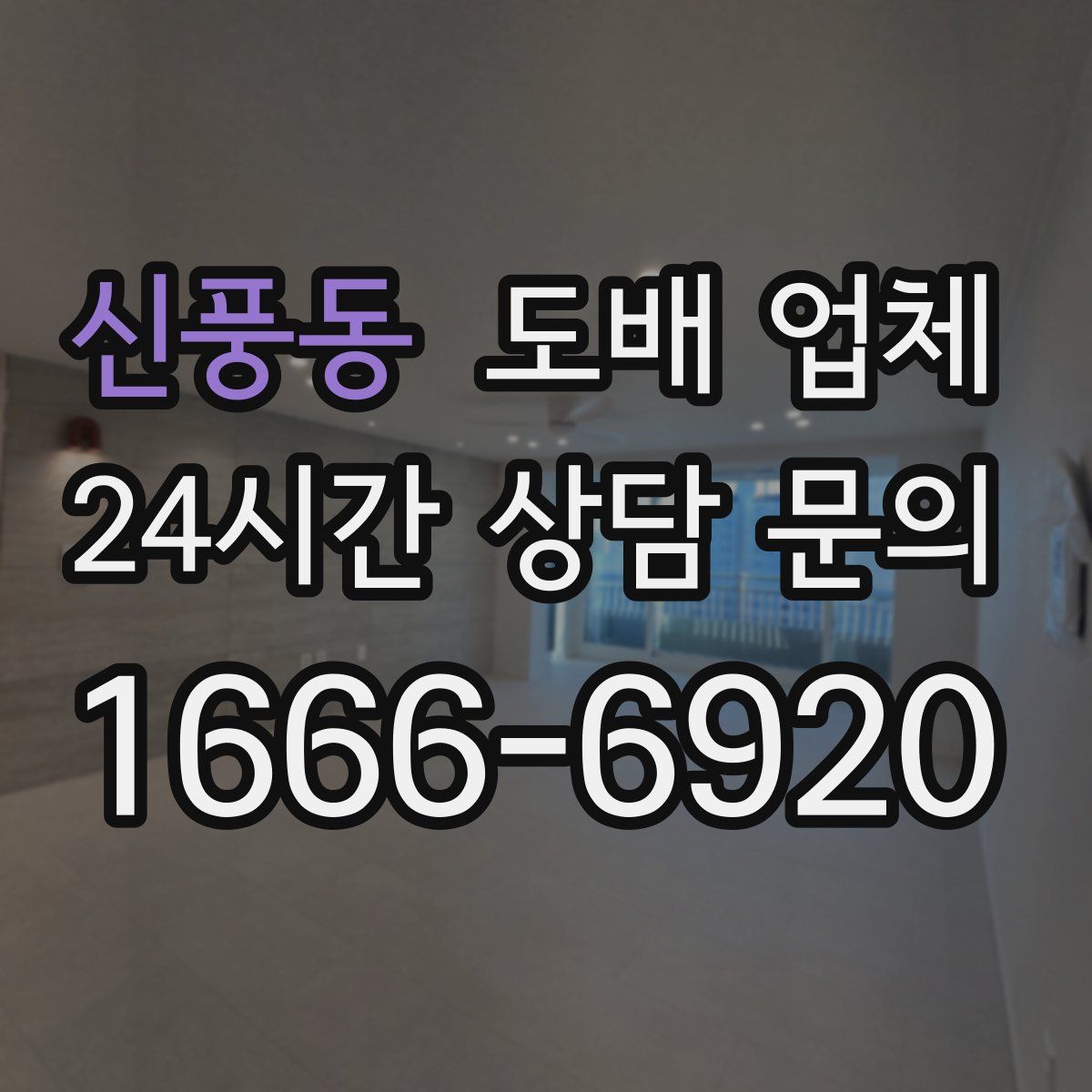 신풍동 도배 업체