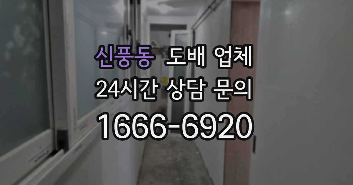 신풍동 도배 업체