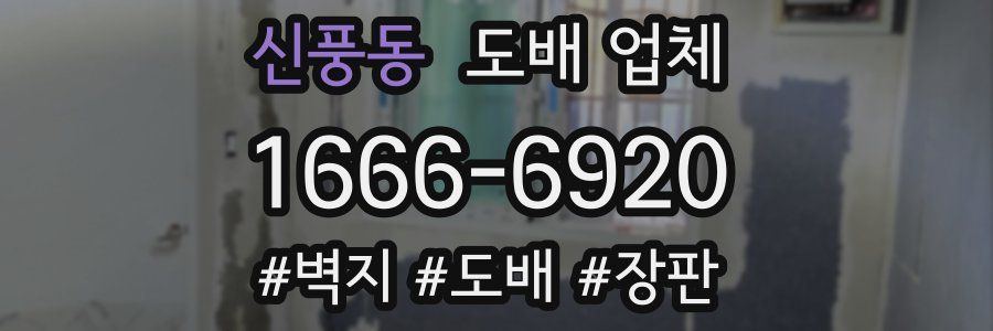 신풍동 도배 업체