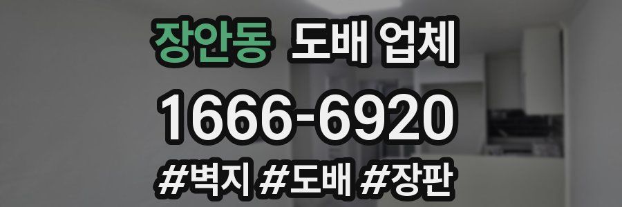 장안동 도배 업체