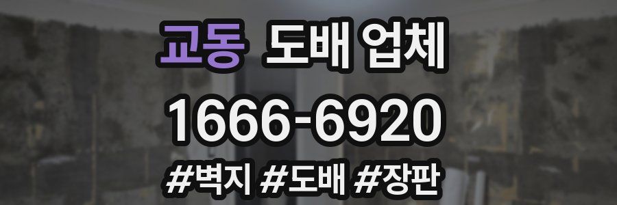 교동 도배 업체