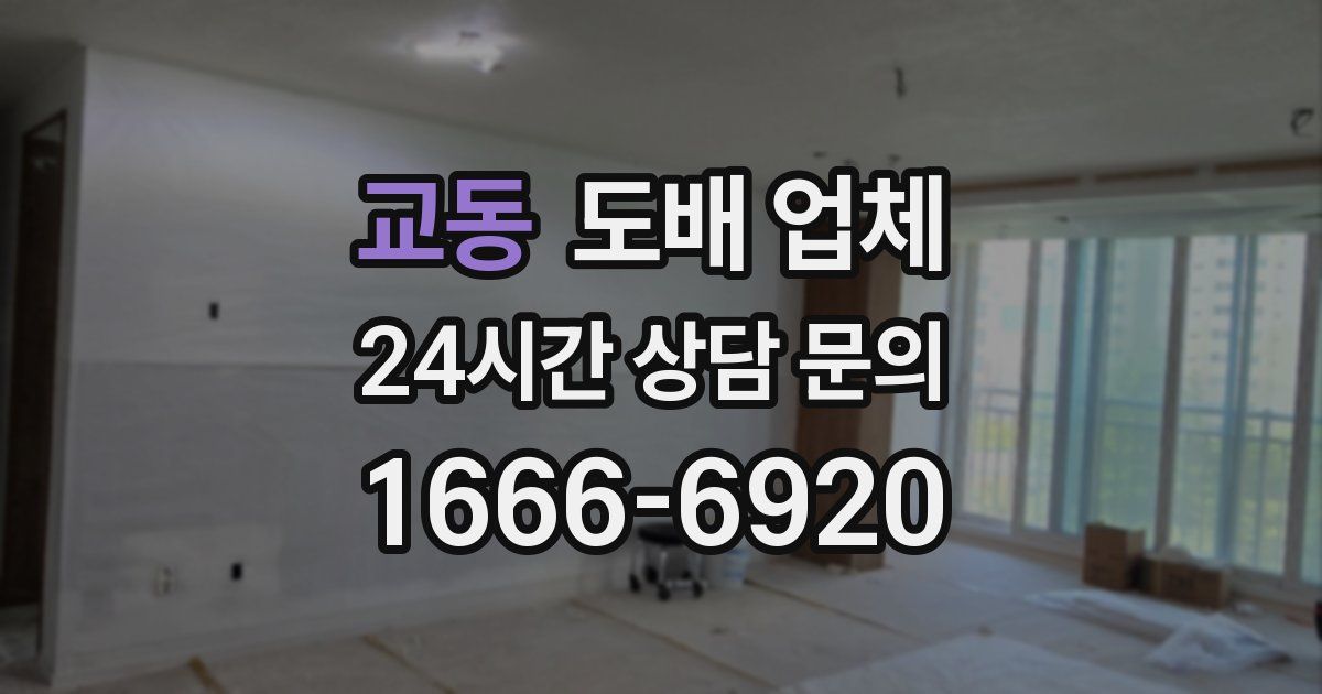 교동 도배 업체