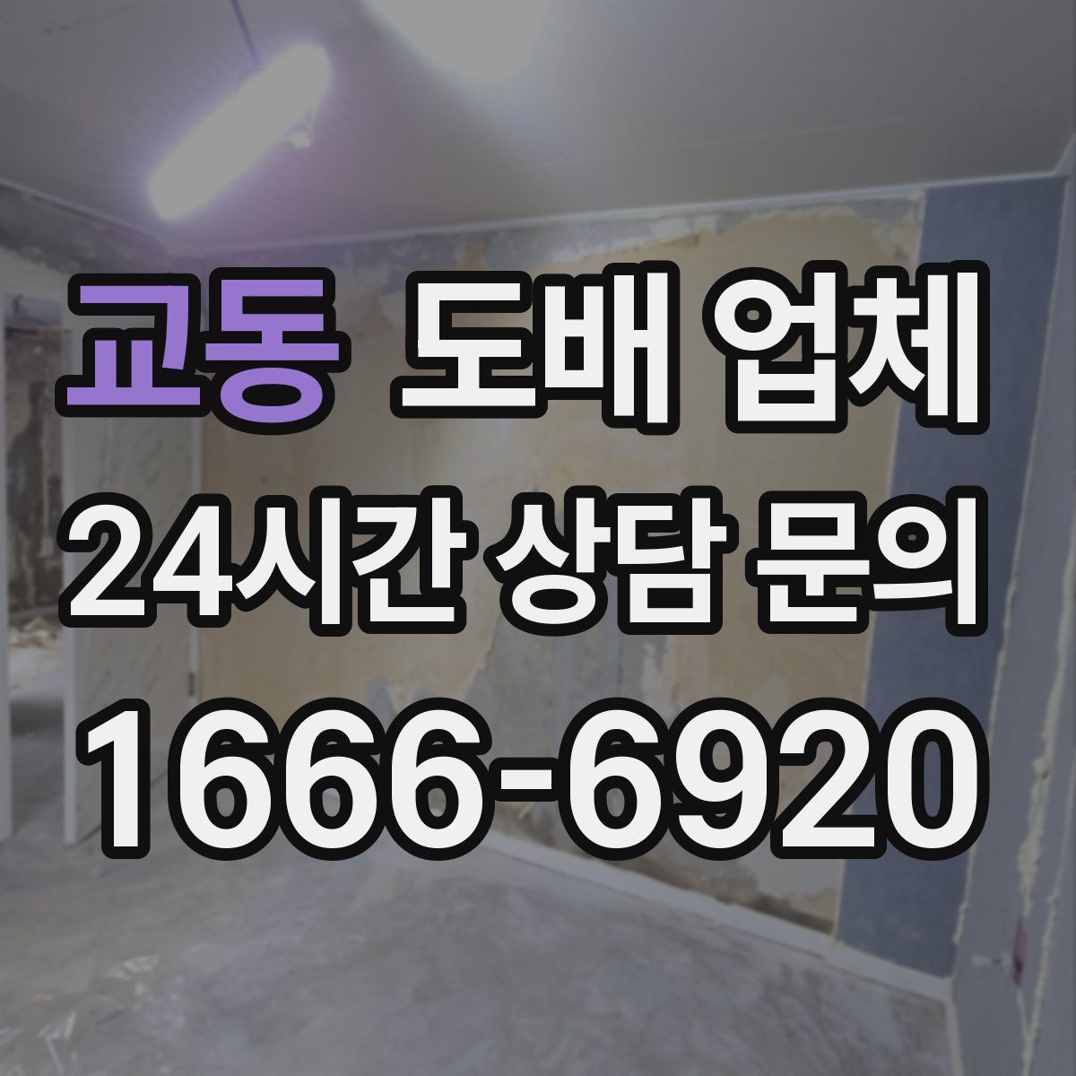 교동 도배 업체