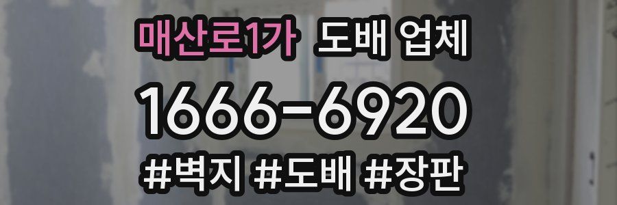 매산로1가 도배 업체