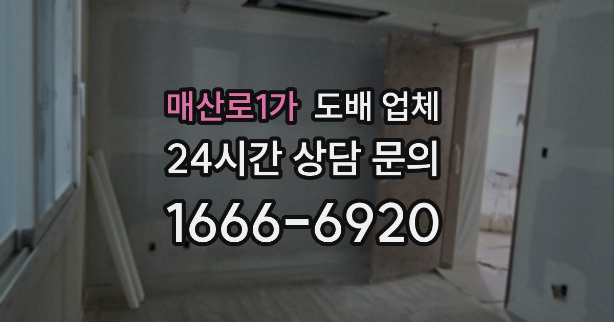 매산로1가 도배 업체