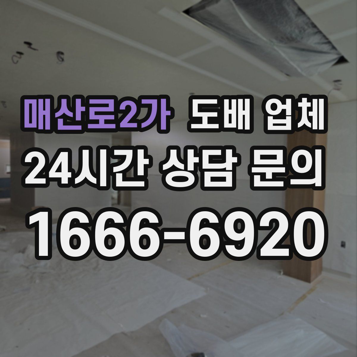 매산로2가 도배 업체