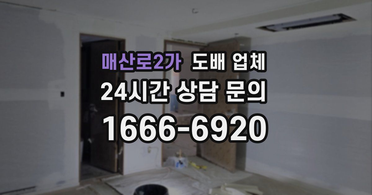 매산로2가 도배 업체