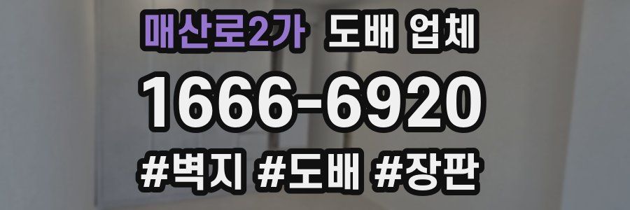 매산로2가 도배 업체