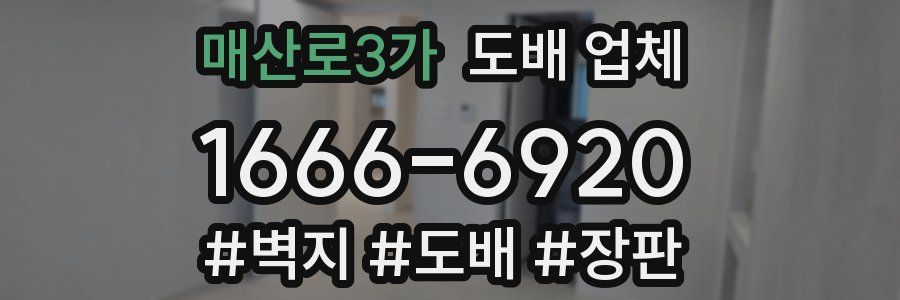 매산로3가 도배 업체