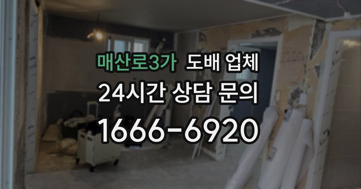 매산로3가 도배 업체