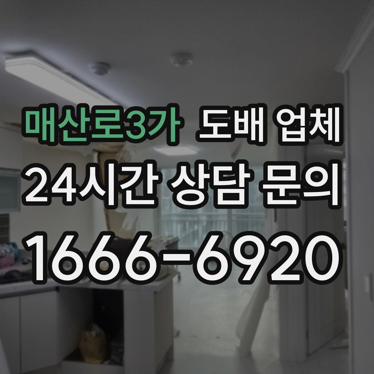 매산로3가 도배 업체